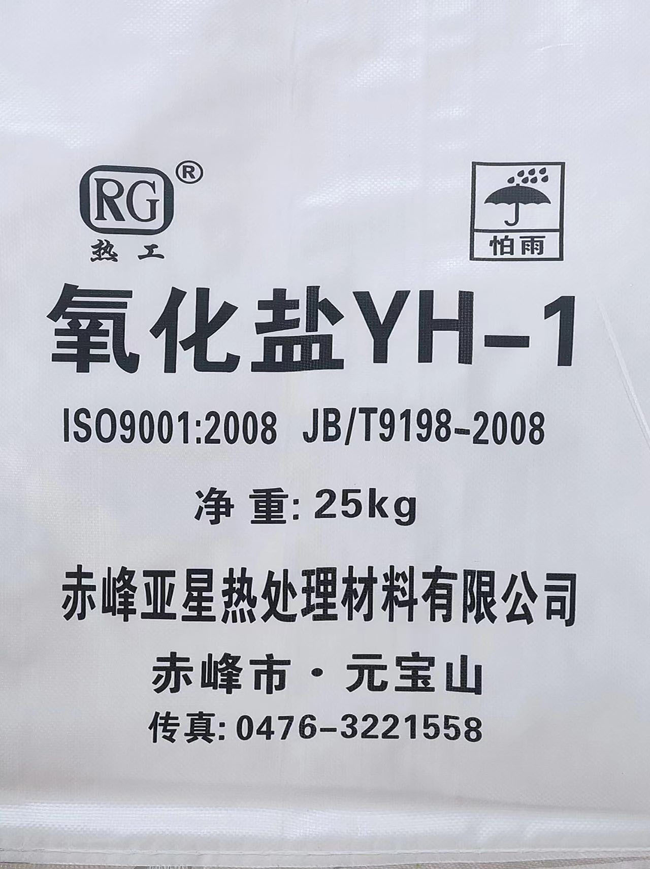氧化盐YH-1