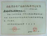产品执行标准登记证书